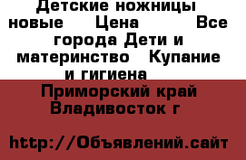 Детские ножницы (новые). › Цена ­ 150 - Все города Дети и материнство » Купание и гигиена   . Приморский край,Владивосток г.